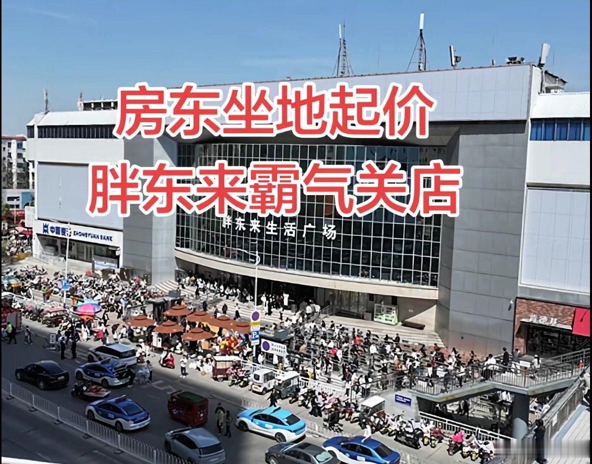 胖东来25年老店年底关闭胖东来关闭25年的许昌老店，又是一起租金涨得太猛，逼走租
