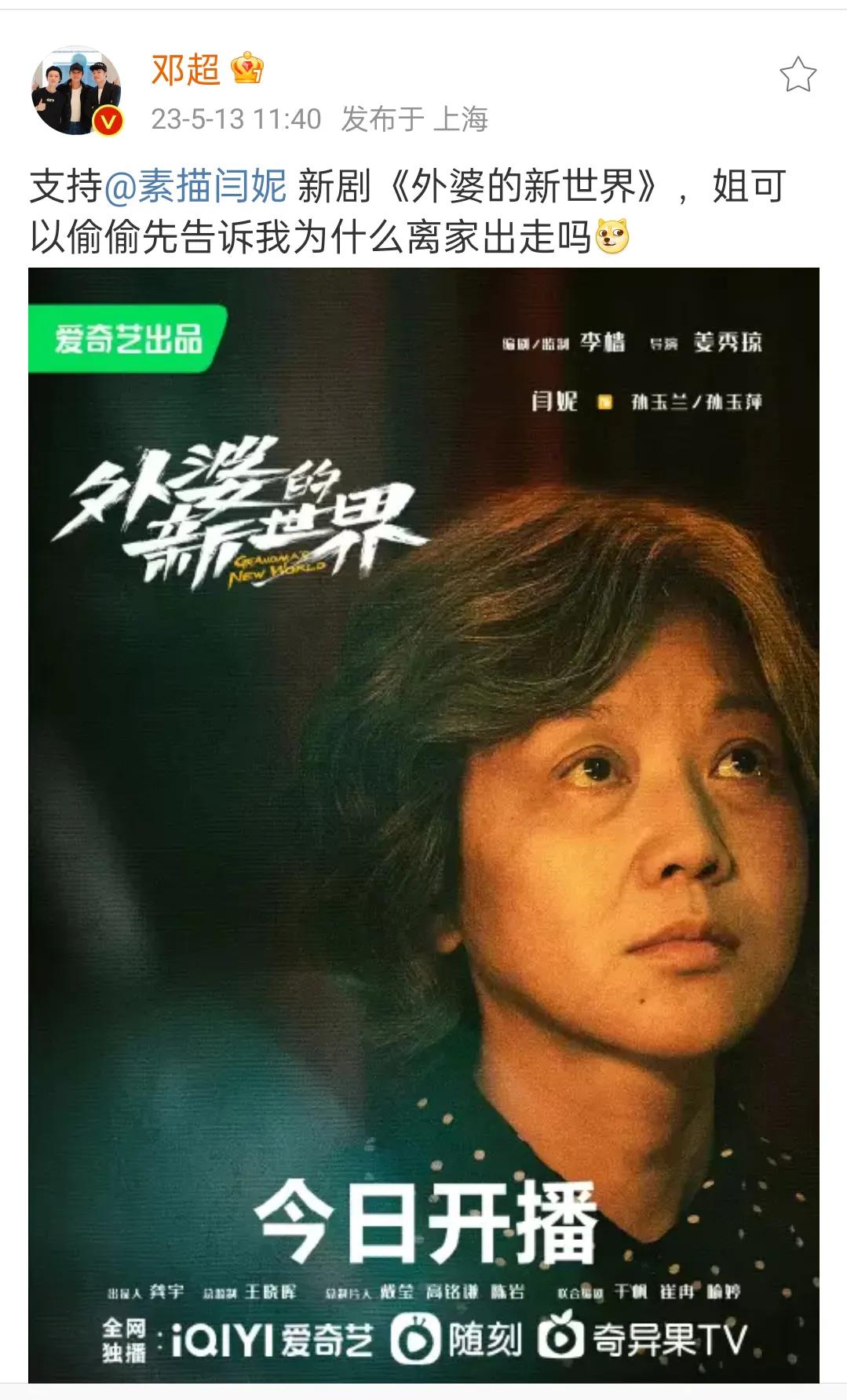 邓超上线为闫妮新《外婆的新世界》打call，还问闫妮“姐可以偷偷先告诉我为什么离