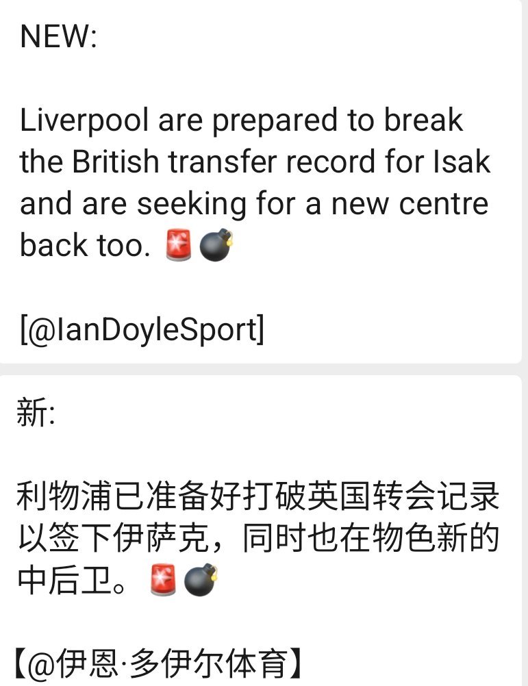 兄弟们，来了！随队多伊尔报道，这个夏季多伊尔的料是靠谱的，准备报价伊萨克，新中卫