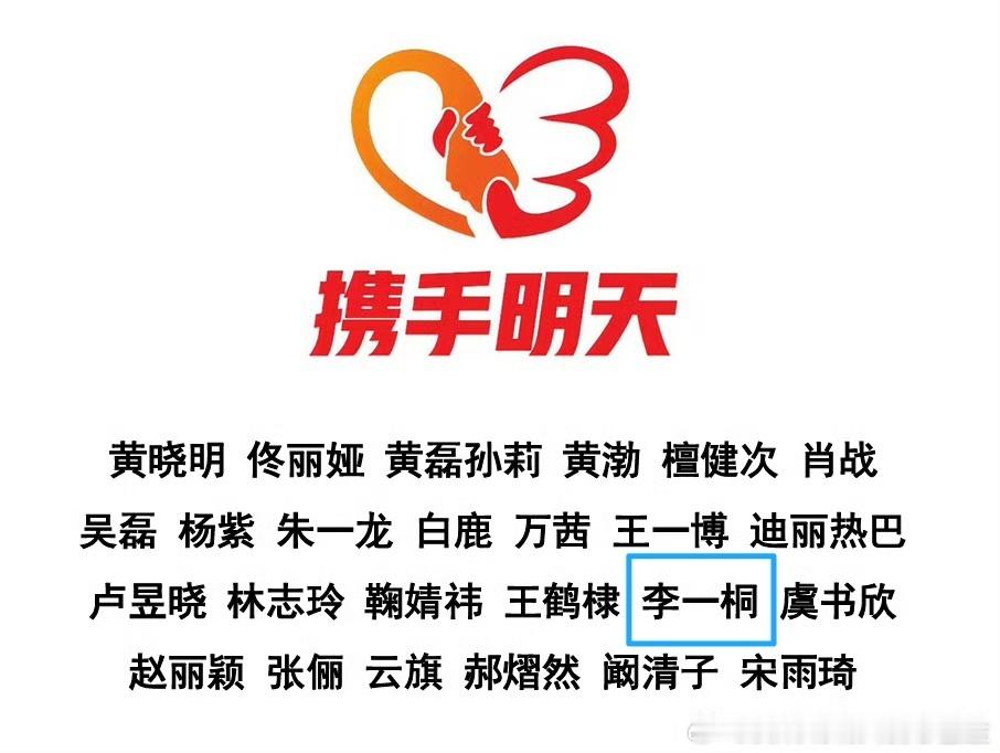 李一桐驰援广西水灾 李一桐 李一桐通过黄晓明明天爱心基金捐赠驰援广西，捐赠应急资