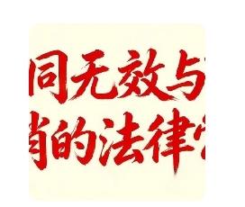 合同无效与可撤销法律规定十问十答（民法典权威版）
 
签合同怕踩坑？无效、可撤销