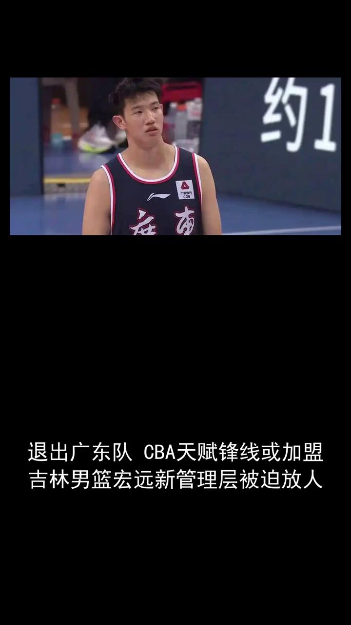 退出广东队CBA天赋锋线或加盟吉林男篮，宏远新管理层被迫放人。
关注体育圈一起分