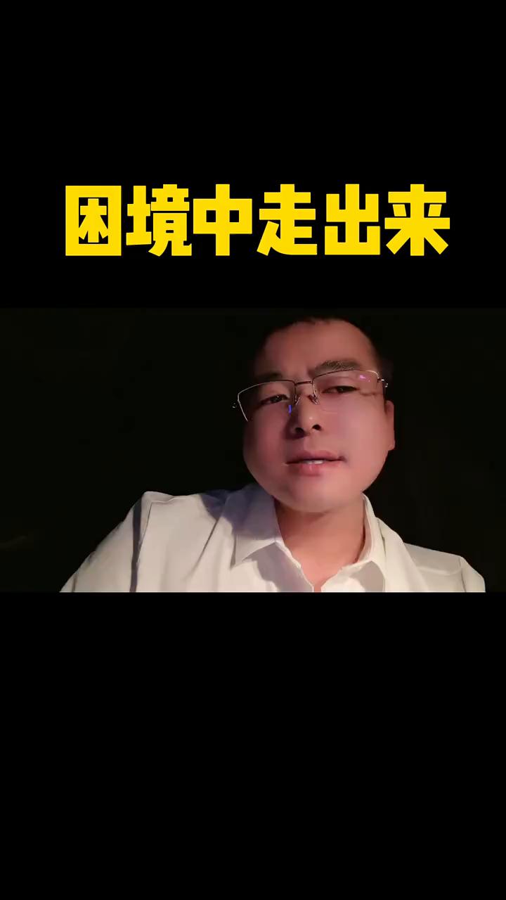 困境中走出来。
看个视频，看这个视频我明白了两点：
·一、自己挣扎半天都不如有人
