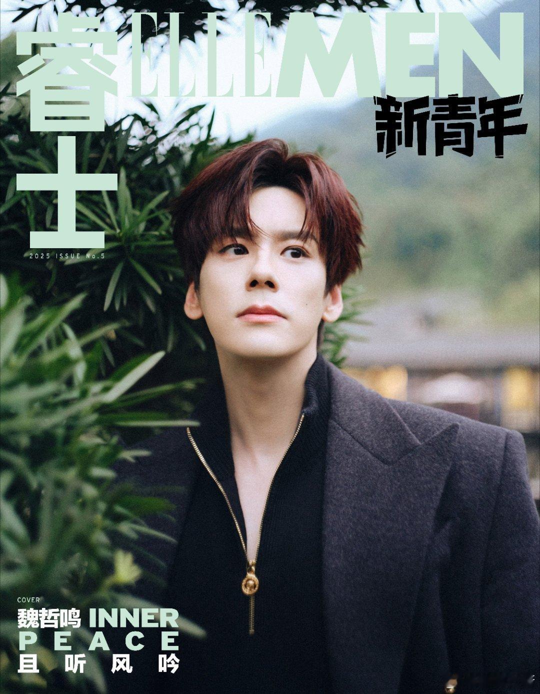 游园入梦，新青年的时尚态度。魏哲鸣的每一套穿搭都写满故事。魏哲鸣ELLEMEN新