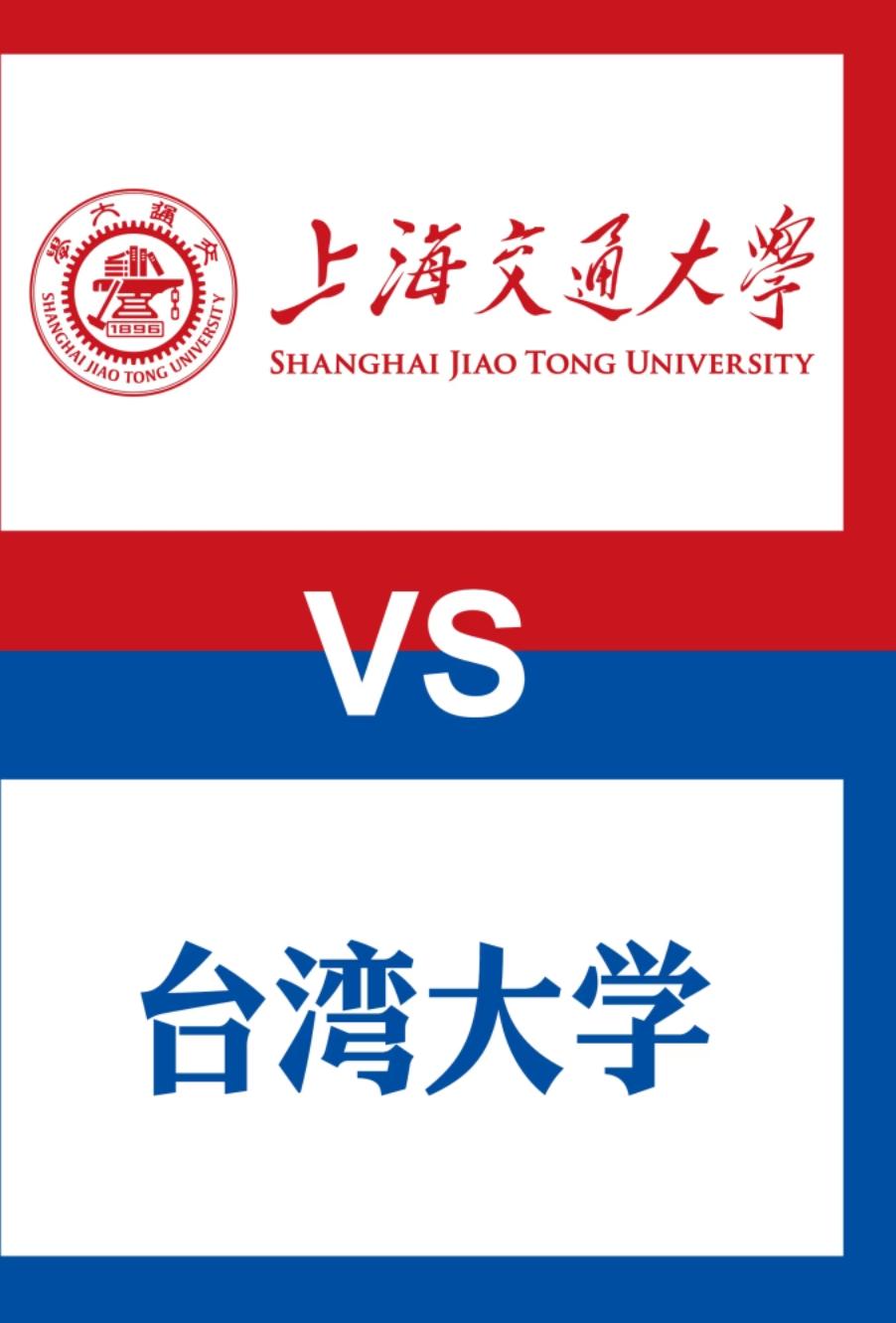 看到这张“上海交大VS台湾大学”的图，第一反应是：这两所学校，其实是“各有各的天