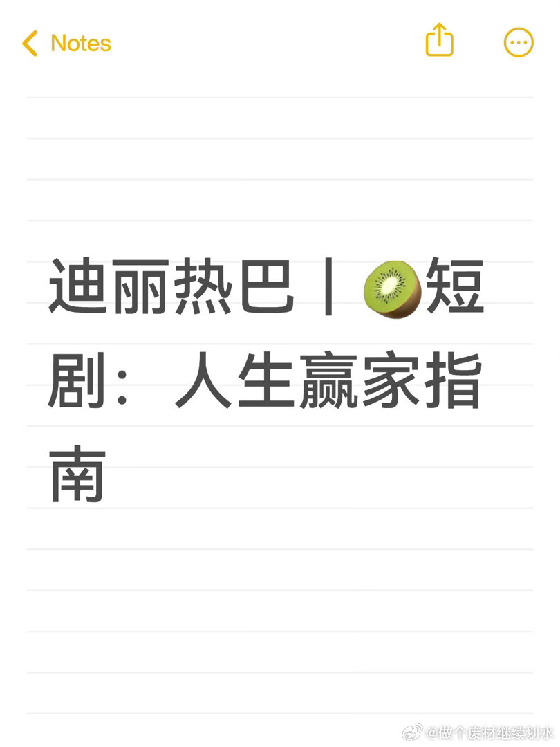 巴姐下一部剧：🥝16集短剧《人生赢家指南》迪丽热巴｜ 