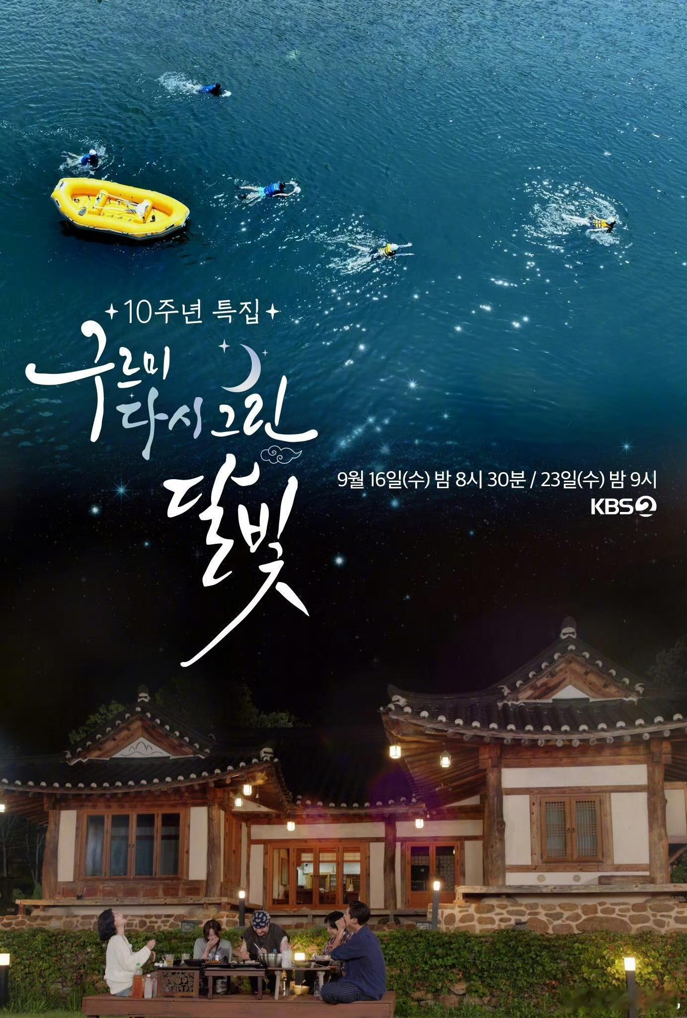 综艺名称：云画的月光10周年综艺特辑又名：구르미 다시 그린 달빛 / 云再画的