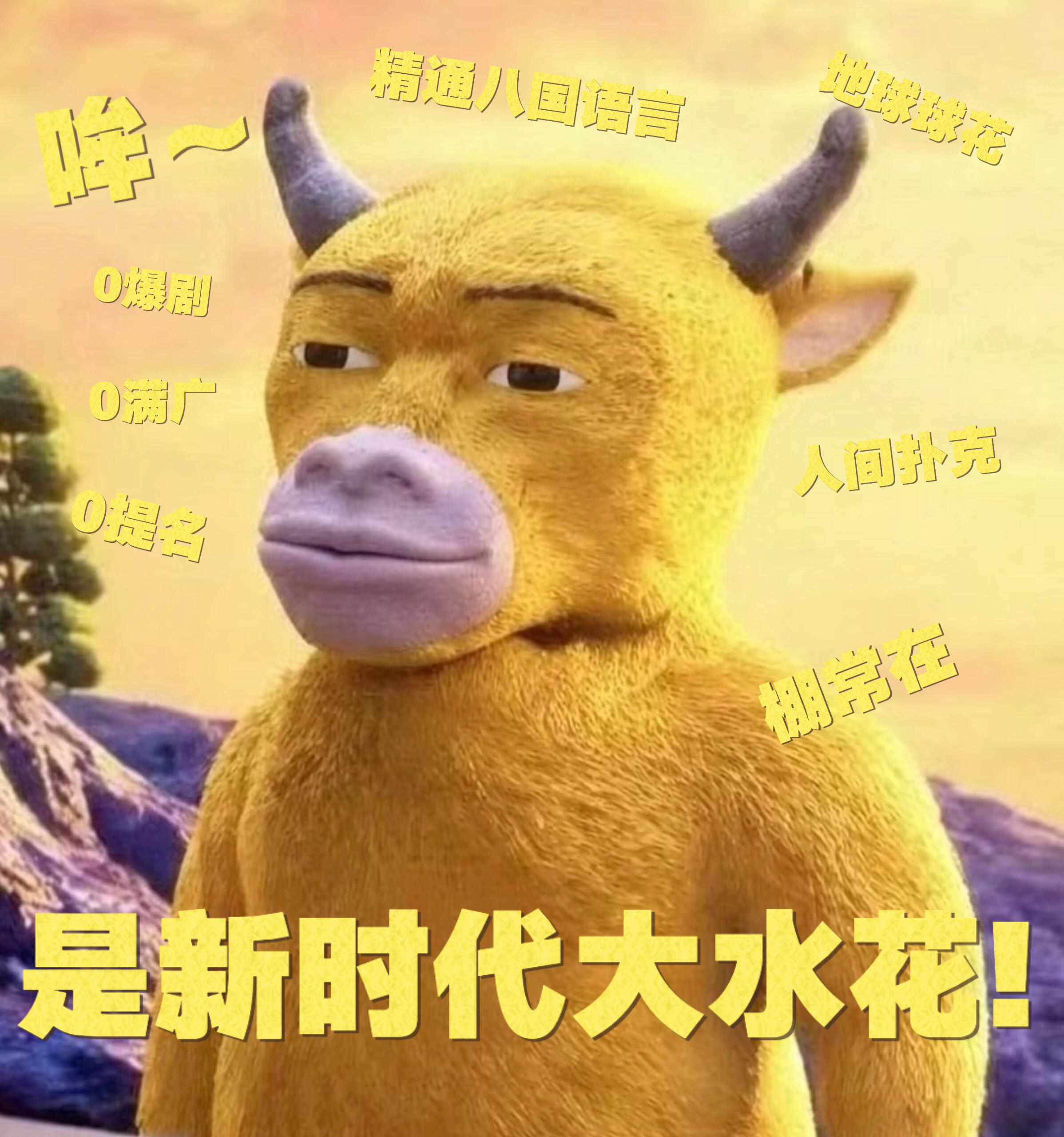 哞～🖕🏻 