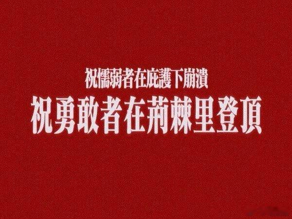 来来来，重温巴黎经典文案，“勇敢者在荆棘里登顶，懦弱者在庇护下崩溃”樊振东全运会