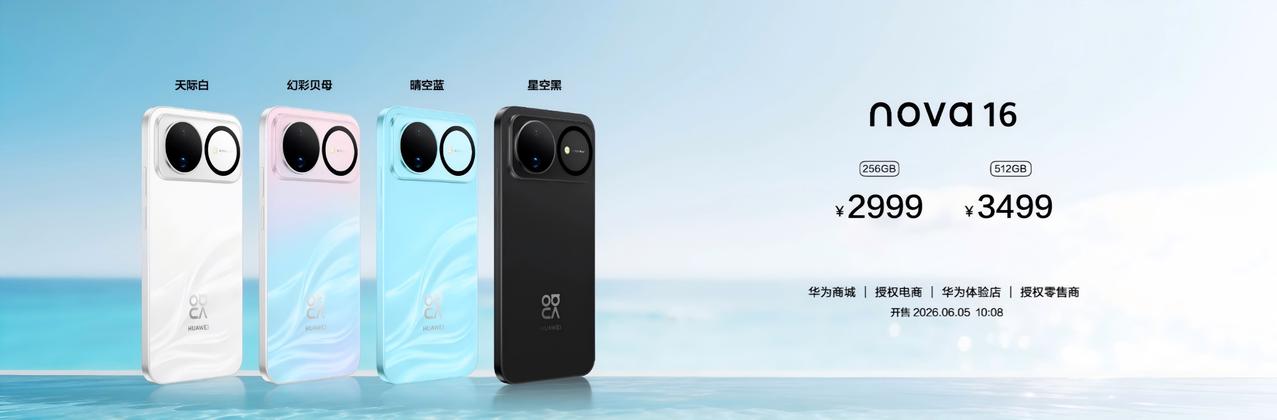 华为nova 16系列售价正式公布，nova 16标准版2999元起售，nova