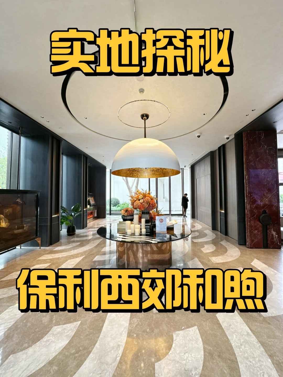 【实地探秘】松江洞泾《保利西郊和煦》❗❗