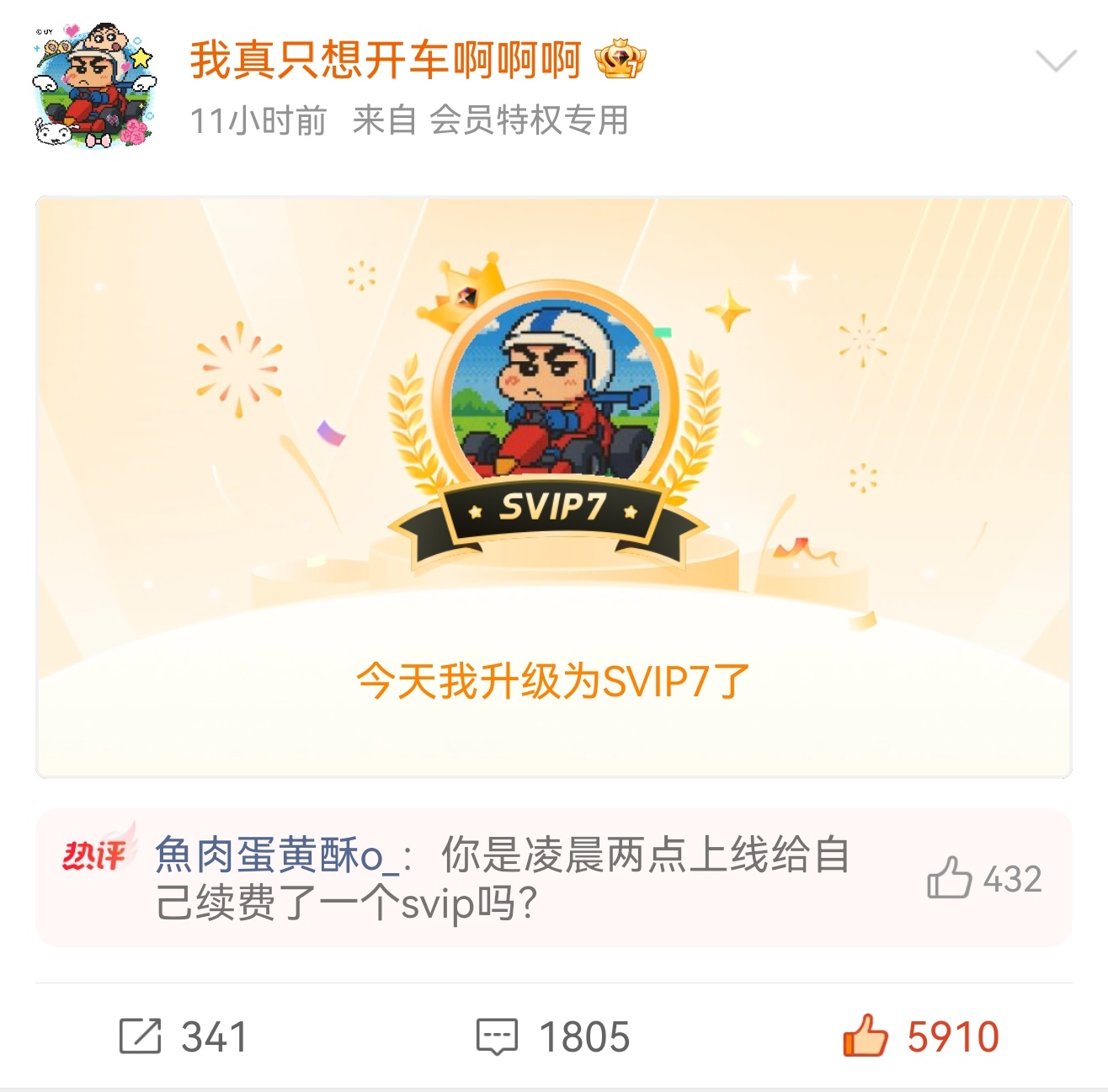 半夜给自己充了个SVIP