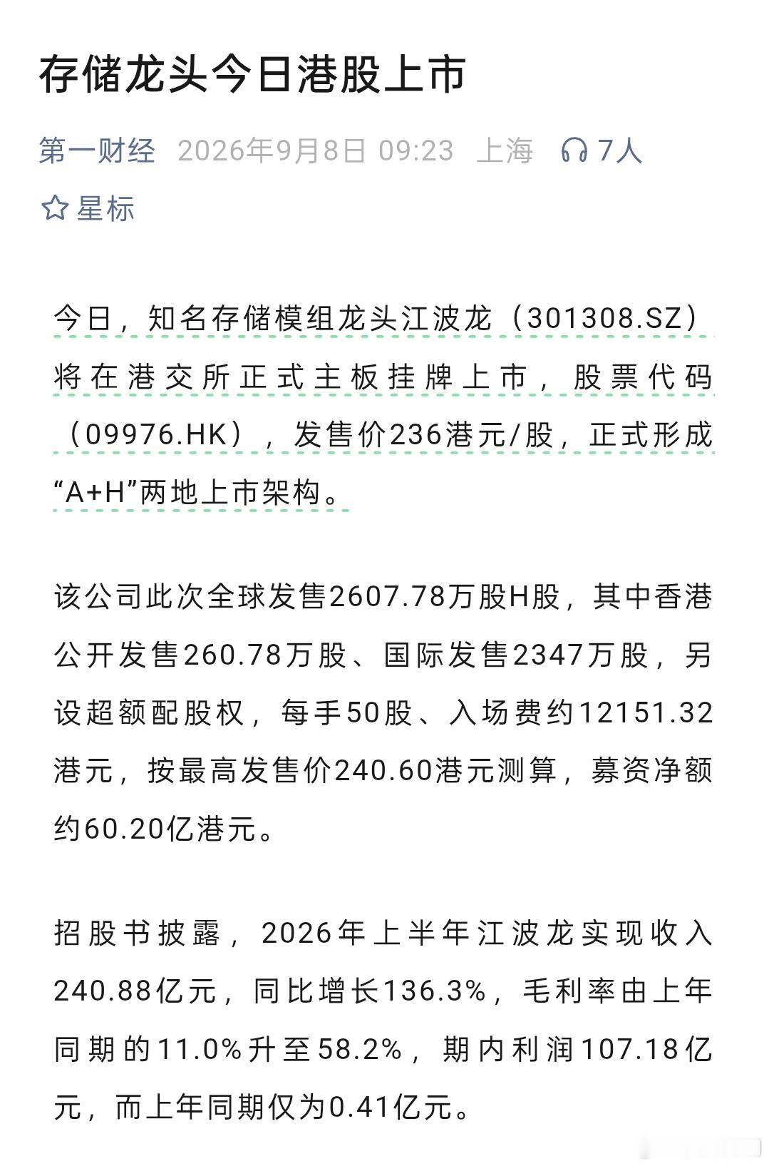 江波龙港股上市。发现今年增发H股的企业特别多，未来会不会稍微有点规格的公司都是A