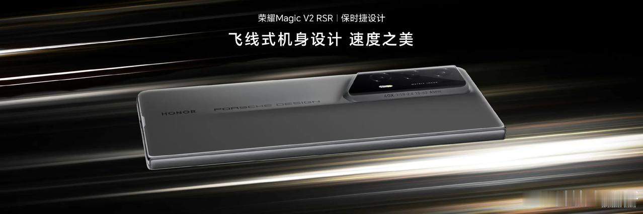 #荣耀发布首款保时捷设计折叠屏# 为先锋而生！传承保时捷设计「为功能而设计」的理