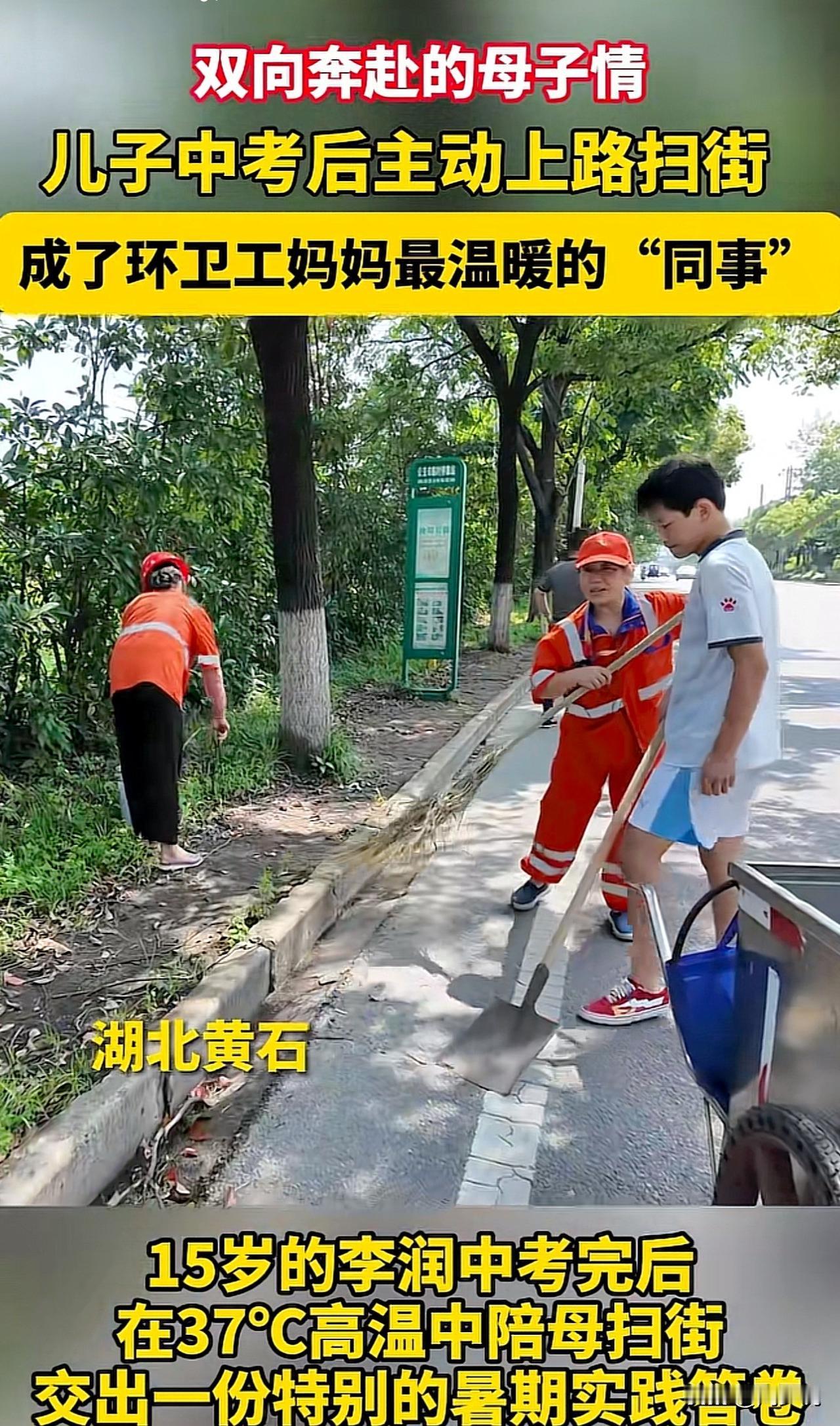“这孩子真懂事啊！”湖北黄石，一位15岁的男孩中考后，主动陪母亲扫街，引发关注。