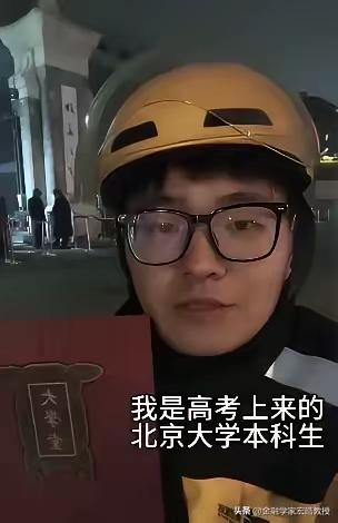 今天，一位北大毕业生送外卖的视频火了!很多人想不通啊，北大社会学毕业的本科生，昔