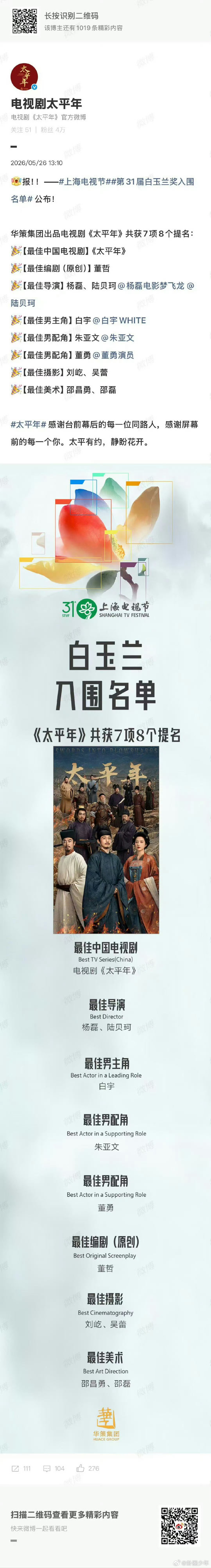 太平年回应白玉兰7项提名7项8提名硬核实力认证！最佳剧集、导演、男主（白宇）、双
