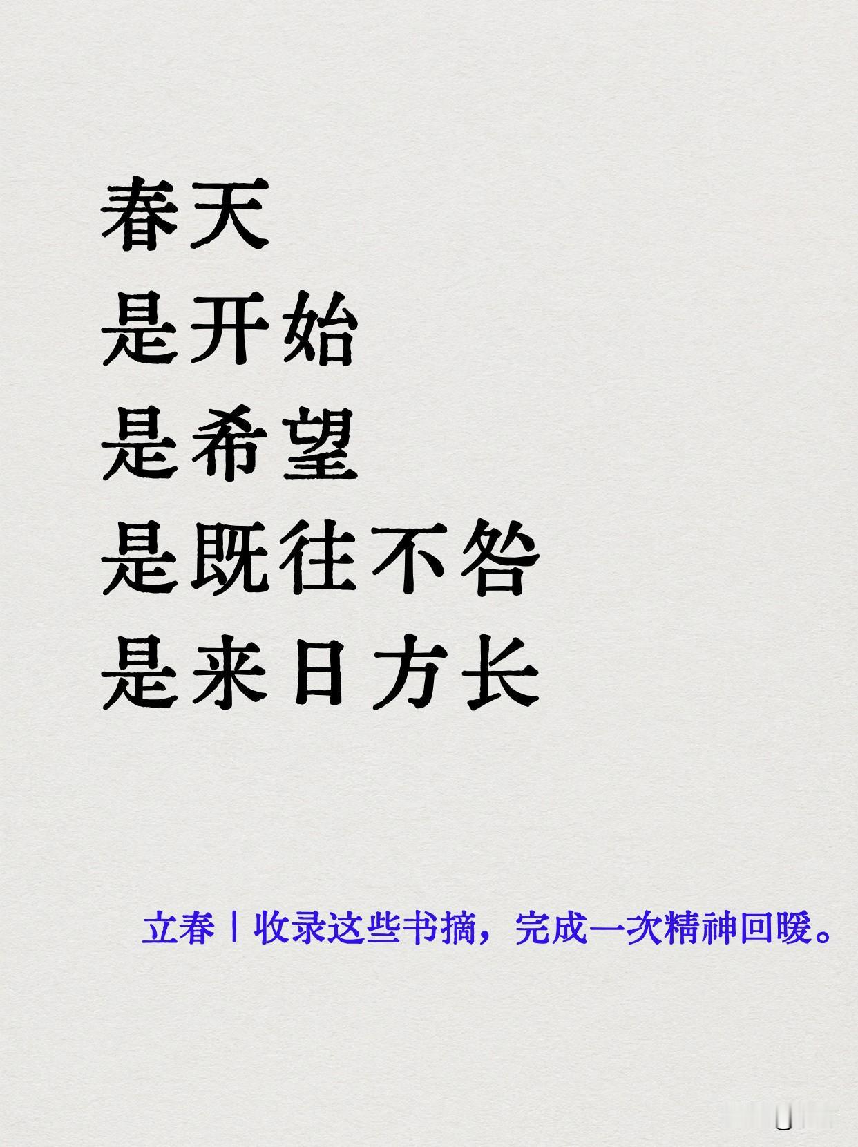 春天
是开始
是希望
是既往不咎
是来日方长……春天 立春