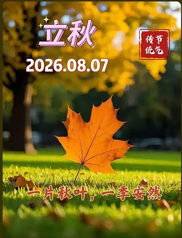 今天立秋，晚立秋热死牛！
    今年是立秋日，时间是19点42分40秒，这属于
