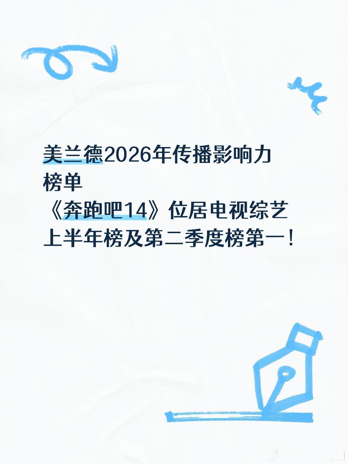 奔跑吧奔跑吧2026上半年传播影响力榜第一！美兰德2026年传播影响力榜单《奔跑
