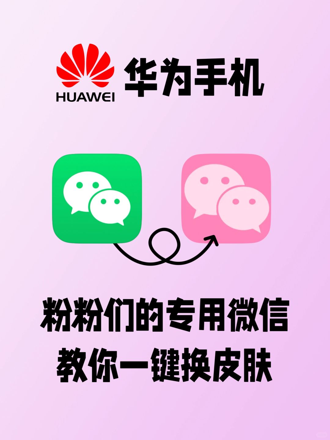 华为手机微信一键换图标！2分钟搞定！！