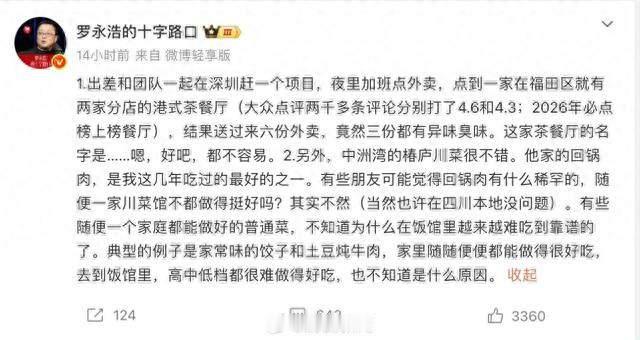 不点名踩坑餐厅，罗永浩这次为何“怂”了？