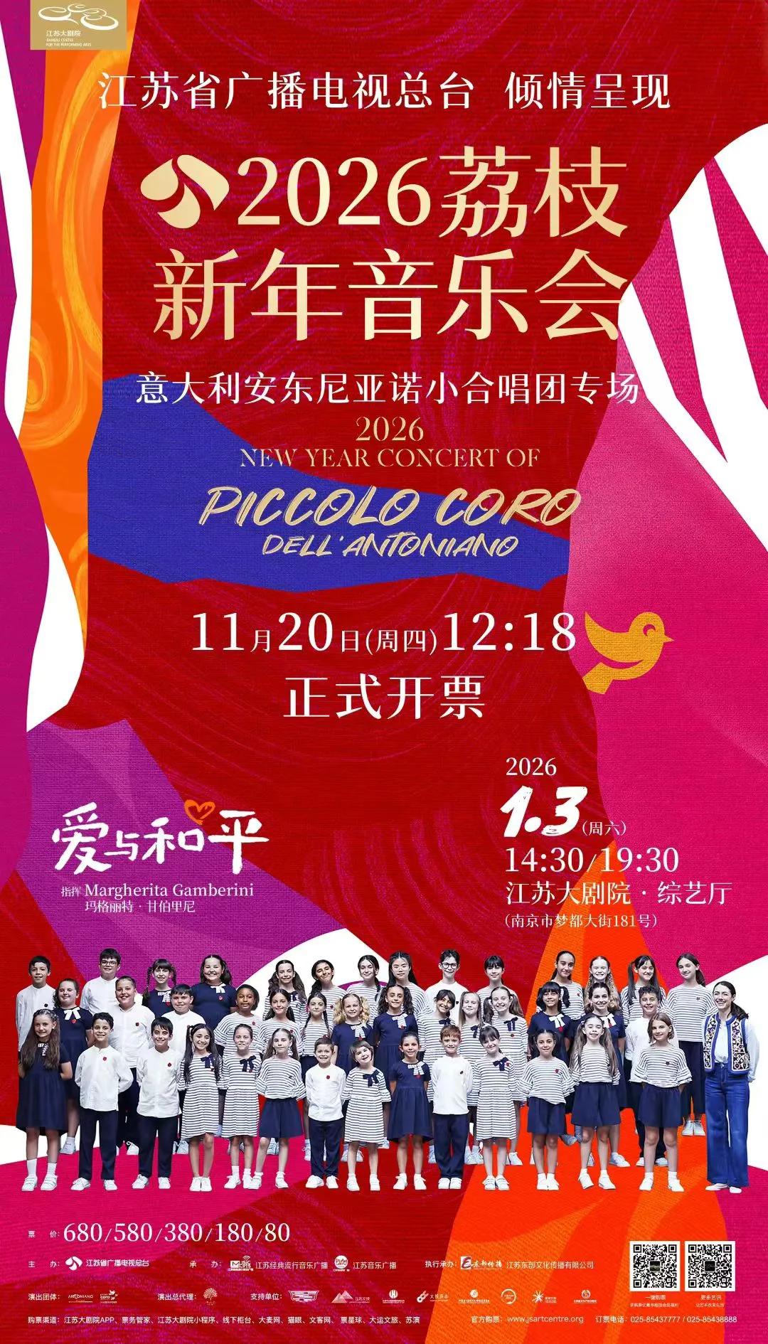 火热来袭！
2026荔枝新年音乐会
意大利安东尼亚诺小合唱团南京站
1月3日，江
