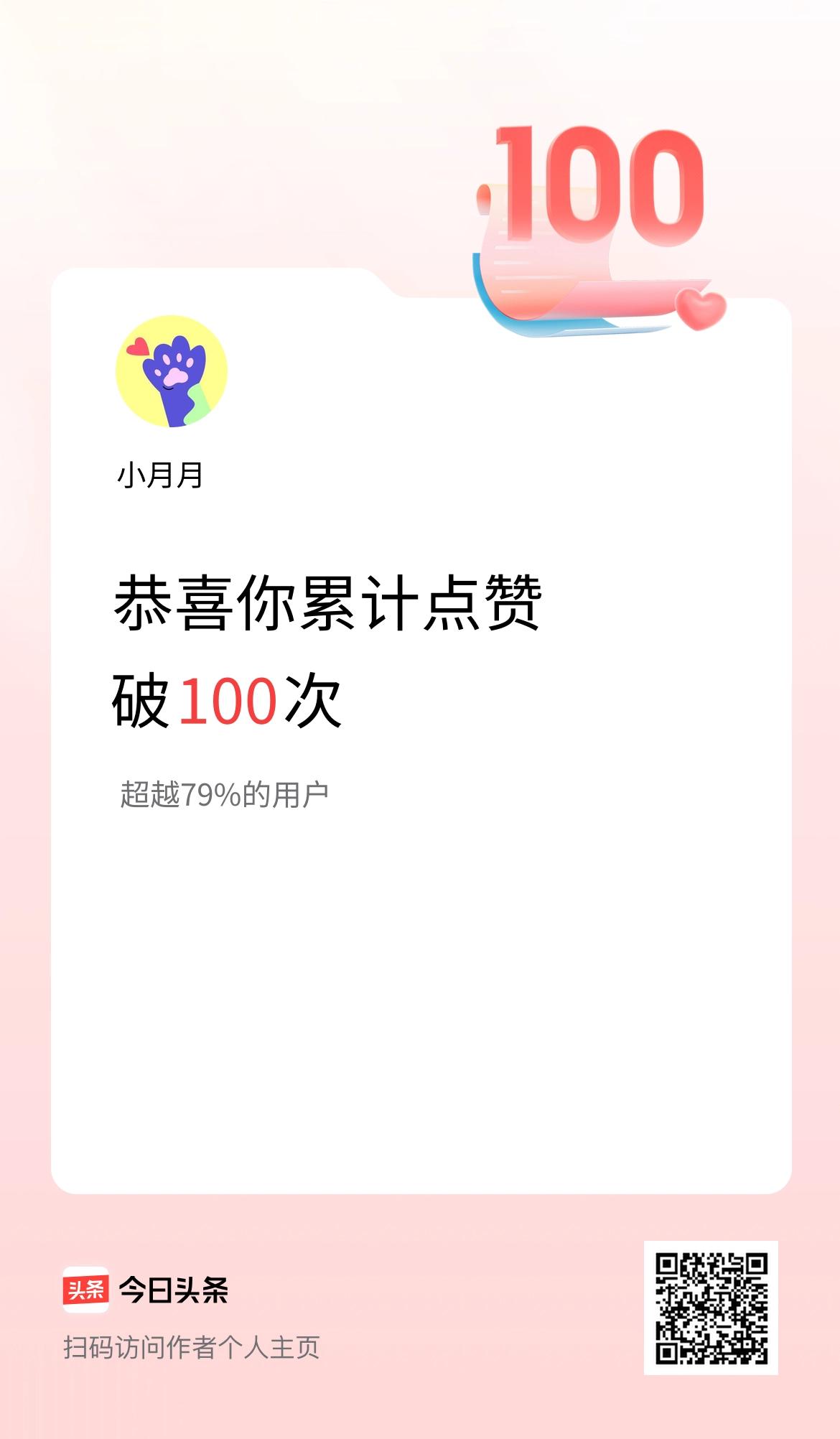 我在头条累计点赞破100啦！