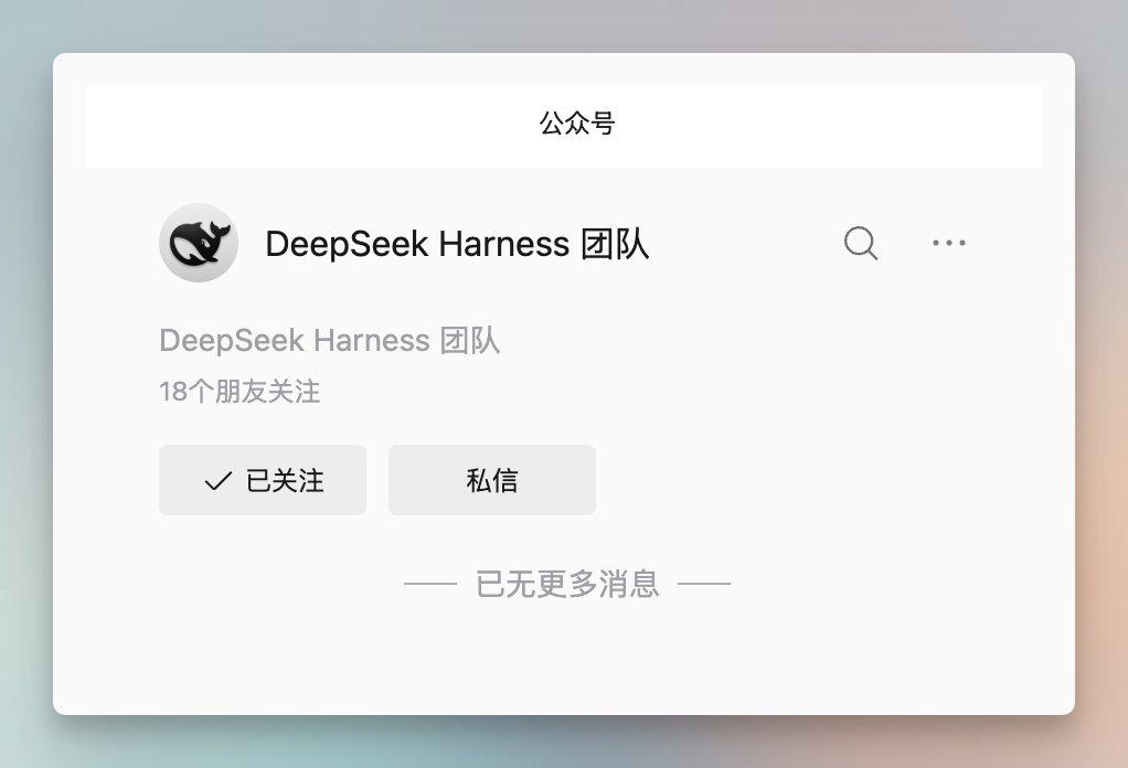 DeepSeek 的编程工具团队开了个公众号，一个内容都没发过,却是个值得加以注