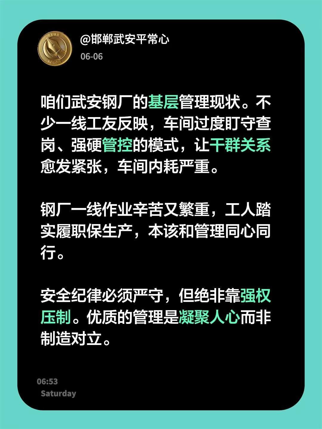 咱们武安钢厂的基层管理现状。不少一线工友反映，车间过度盯守查岗、强硬管控的模式，