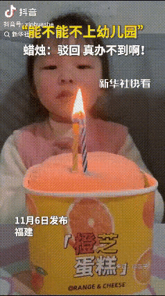 笑不活了！
福建一小女孩过生日许愿：我不想要上幼儿园！说完之后就吹蜡烛，可是万万