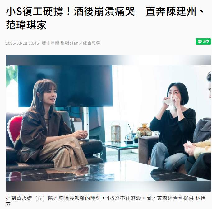 【小S复工崩溃大哭】小S酒后崩溃痛哭直奔范玮琪家据台媒，小S在历经大S去世一年多