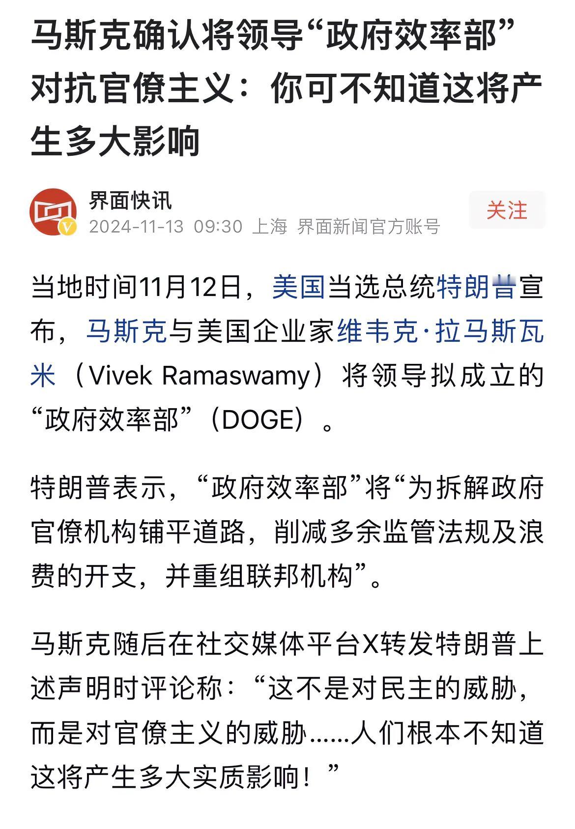 马斯克将要领导美国政府效率部，必将对美国产生深远影响。
撤减不必要的官僚机构、削