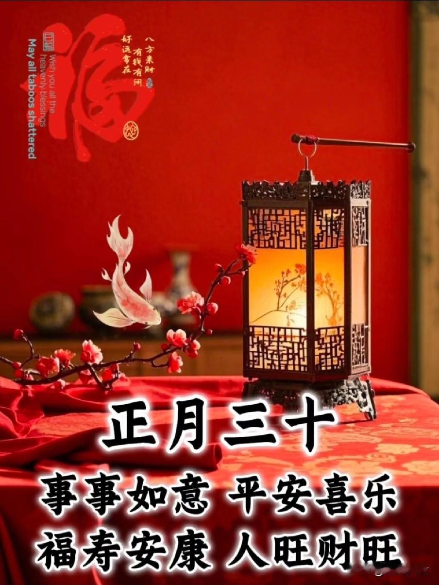 老人说“正月怕三十”，到底啥意思？看完吓出一身汗
 
老人说“正月怕三十”并非封