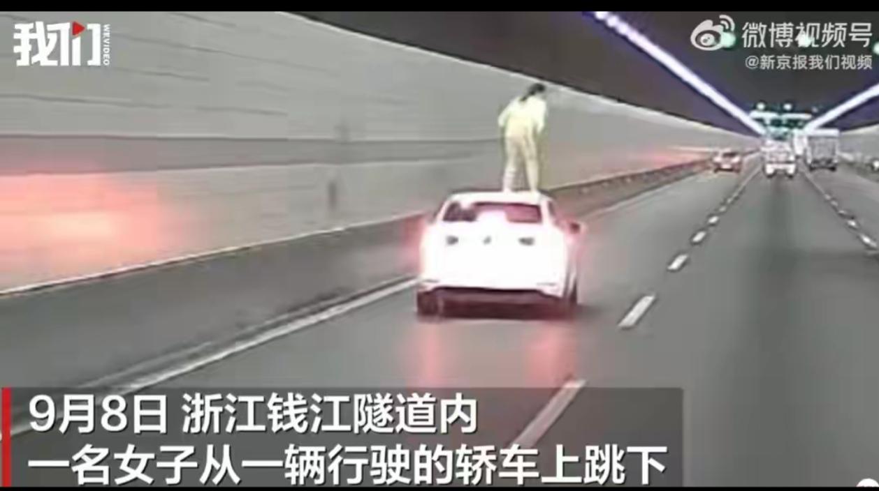 9月8日，浙江钱江隧道内一名女子从一辆行驶的轿车上跳下，女子是从轿车后窗翻出后爬