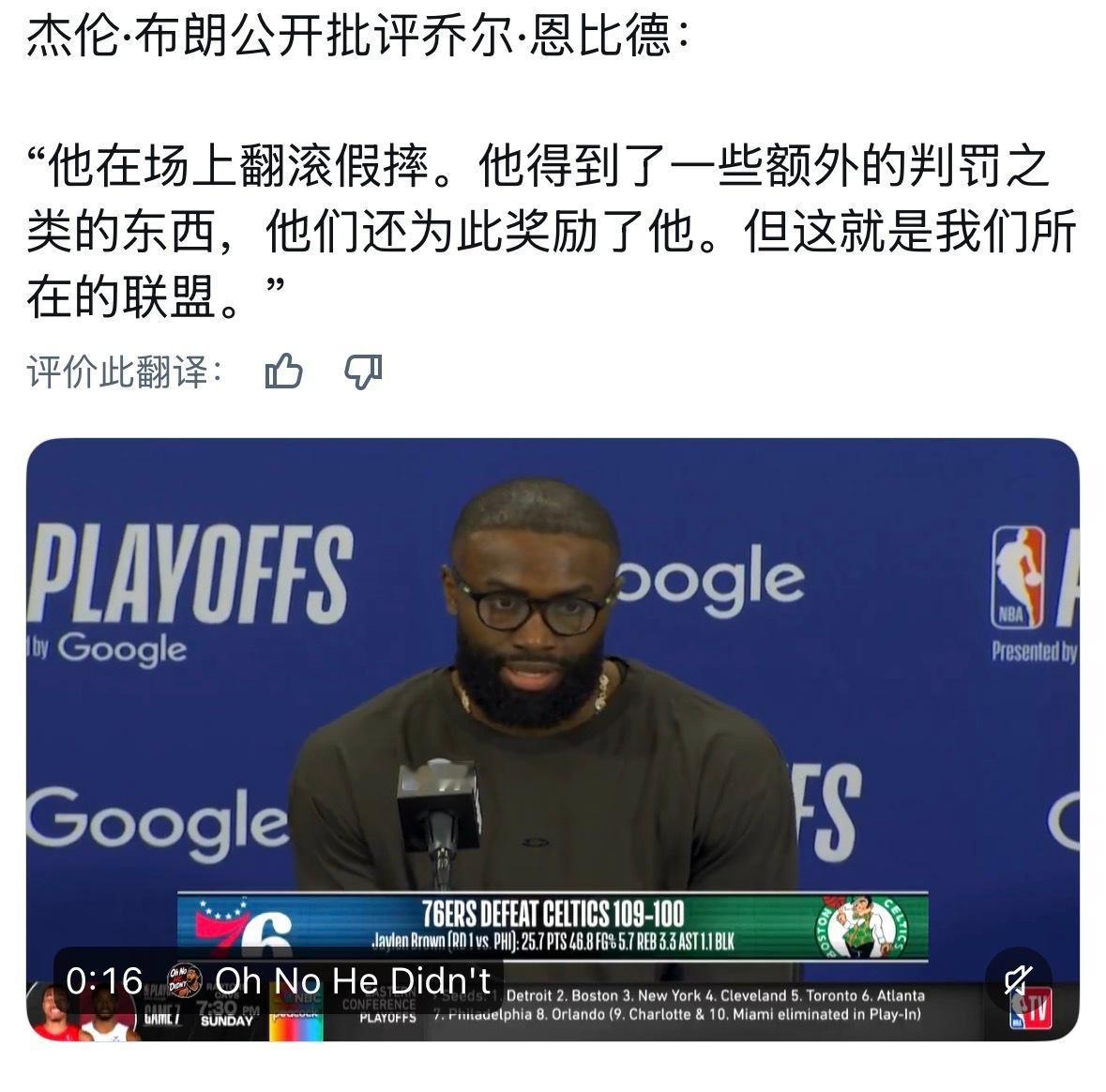 杰伦·布朗直接公开批评恩比德：“他一直在假摔。他因此得到了一些额外的哨子之类的东