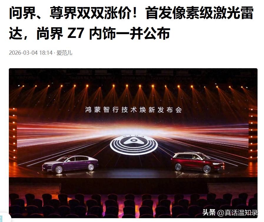 鸿蒙智行焕新！问界尊界涨价，尚界 Z7 内饰正式曝光。
从爱范儿的现场报道来看，
