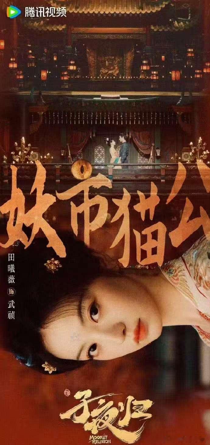 许凯田曦薇《子夜归》播前招商，预计8.18上线，期待！ ​​​