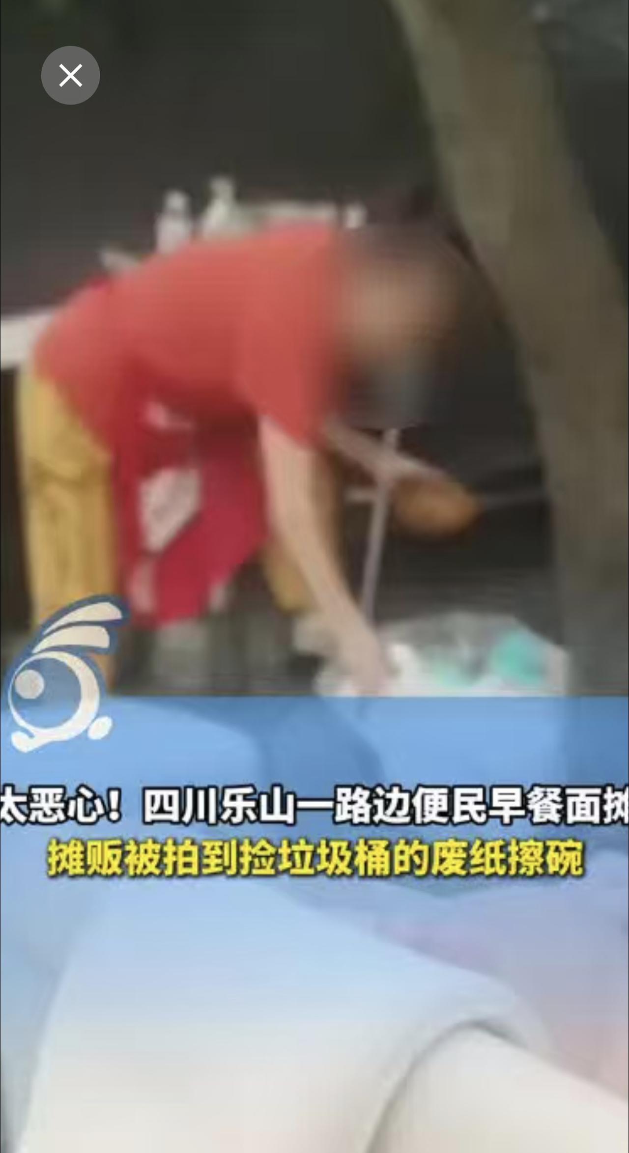 太恶心！四川乐山一路边便民早餐面摊，摊贩被拍到捡垃圾桶的废纸擦碗！市监局已前往处