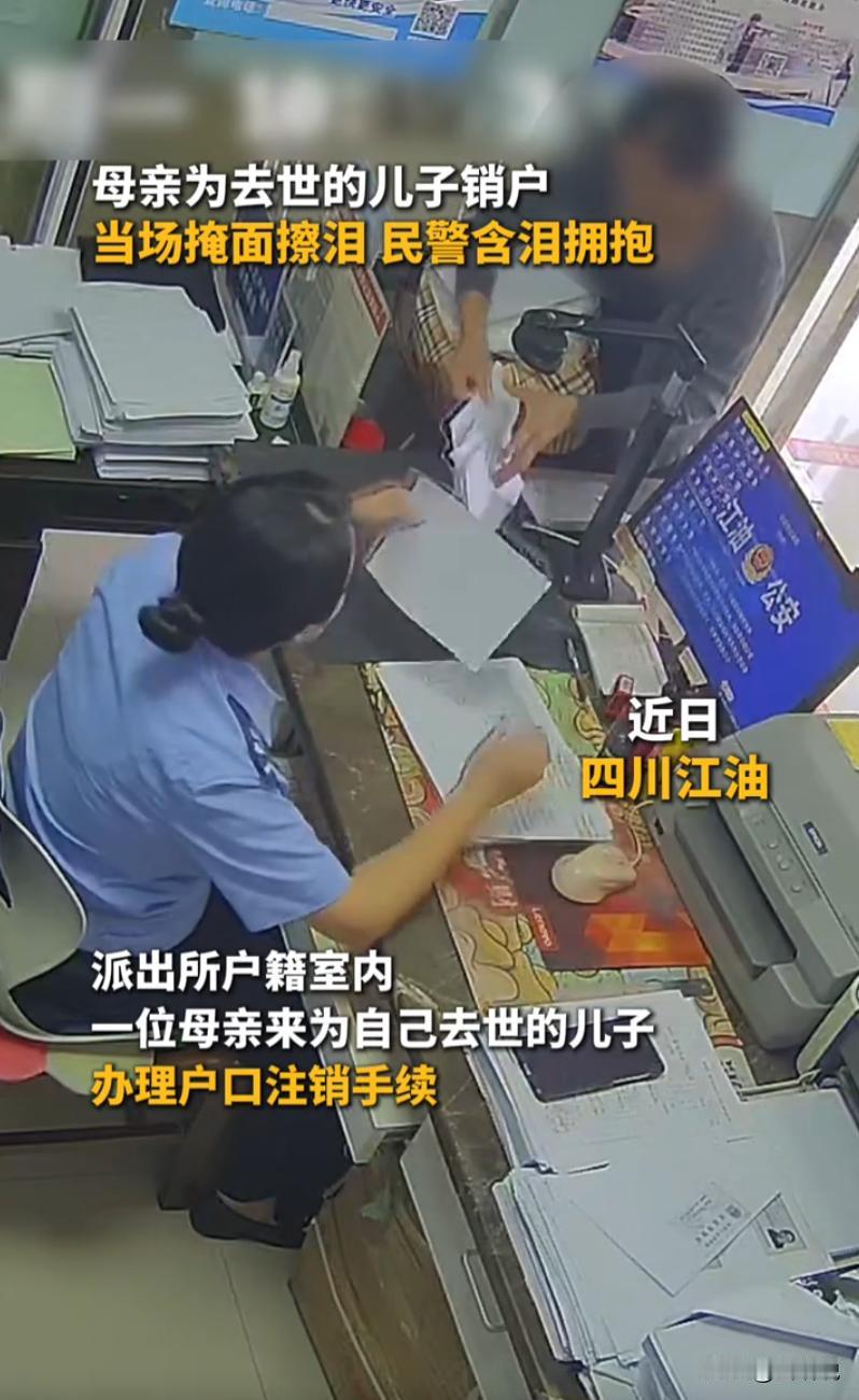 四川江油派出所的户籍大厅，一幕无声的画面看哭无数人。一位母亲独自前来，只为给离世