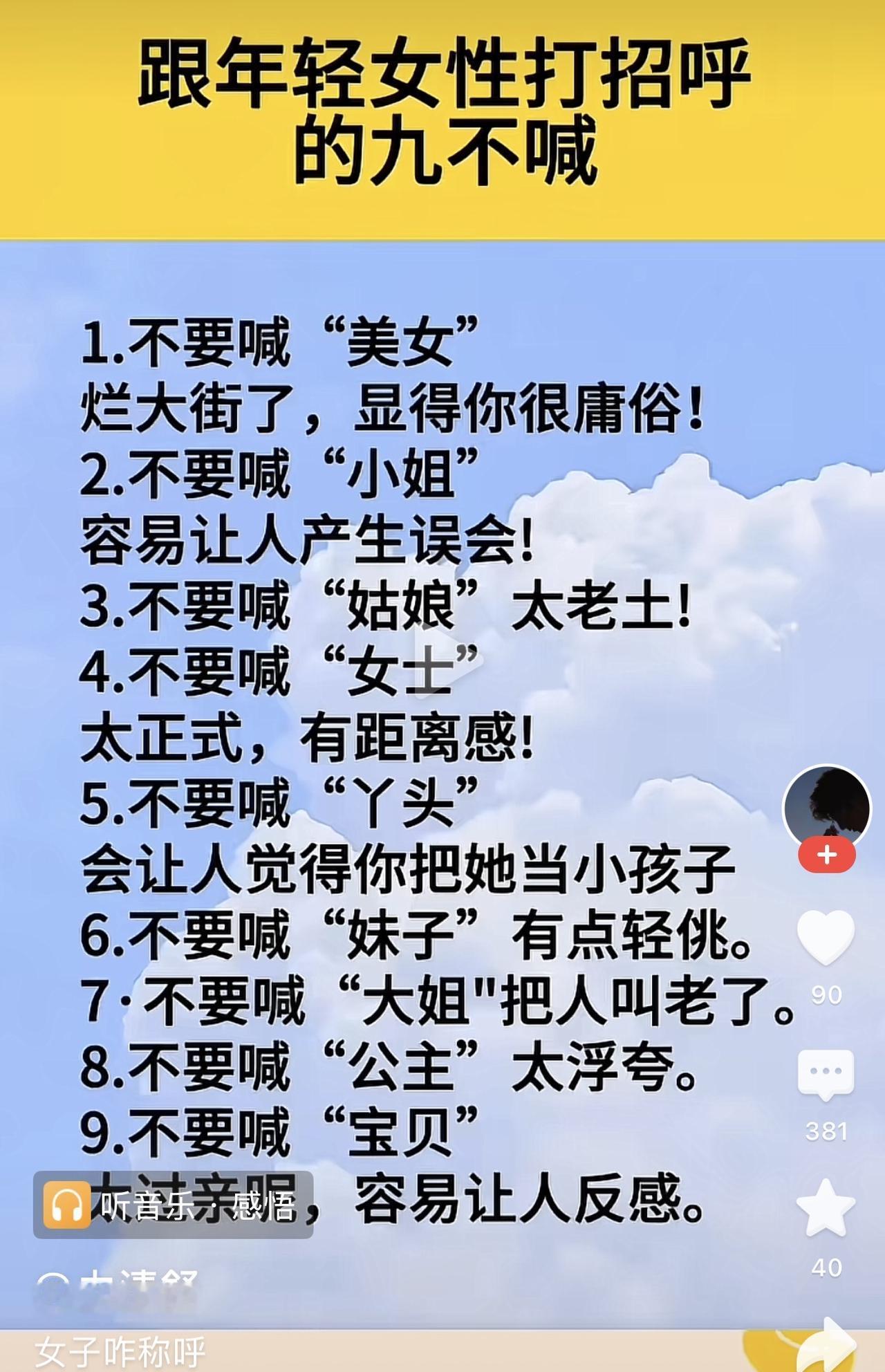 跟年轻女性打招呼的九不喊：

1.不要喊“美女”，烂大街了，显得很庸俗。

2.