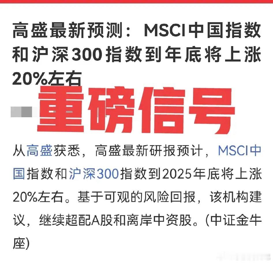 信号！A股，盘中，出现一个重大信号！高盛最新预测：年内20%涨幅，MSCI指数和