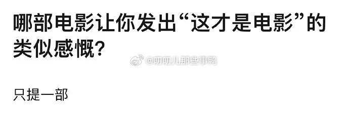 哪部电影让你发出“这才是电影”的类似感慨？