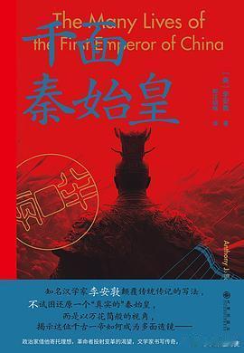 新书推送 《千面秦始皇》作者:  李安敦译者: 郭汪韬略出版社: 九州出版社出品