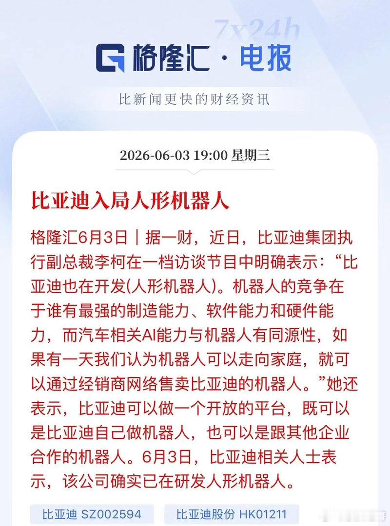 继特斯拉，比亚迪正式入局人形机器人！车企跨界打开新风口今天，比亚迪高管在访谈实锤