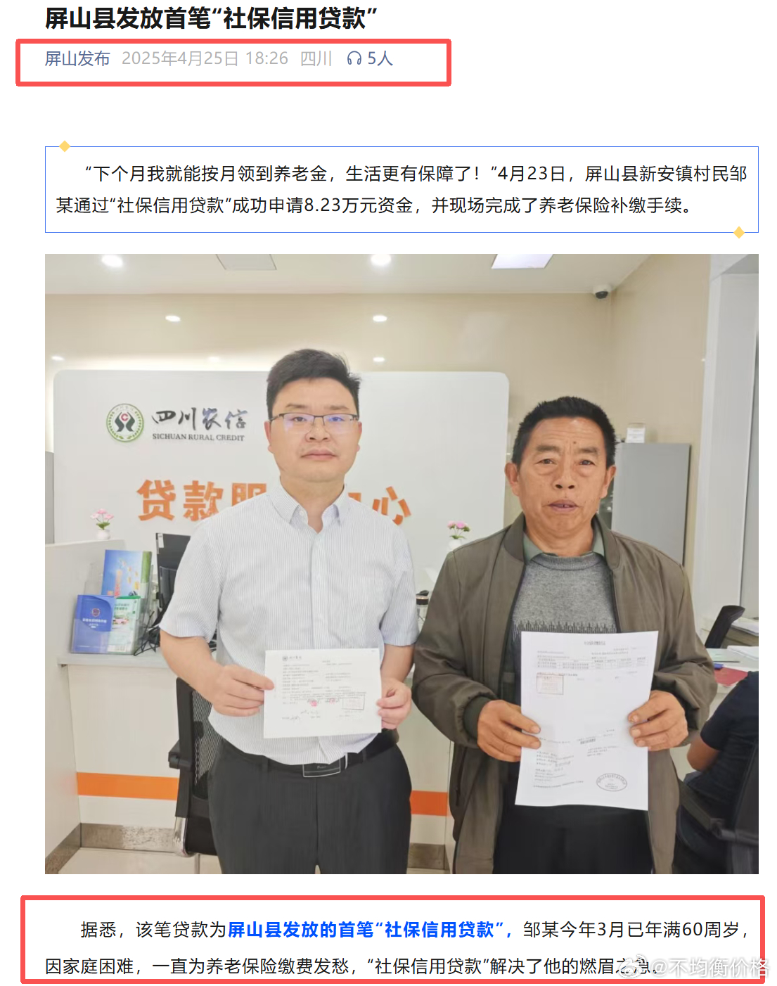 去年的新闻村民邹某通过“社保信用贷款”成功申请8.23万元资金，并现场完成了养老