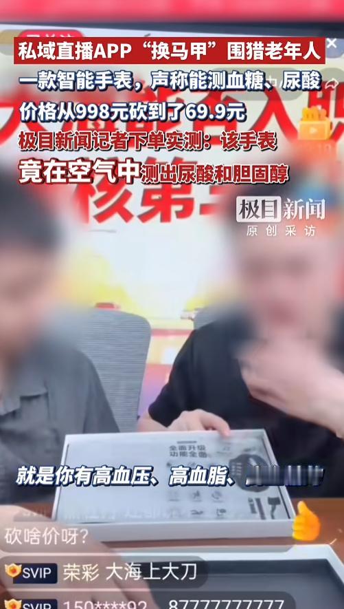 “心都是黑的！”7月25日，媒体披露了一则专门围猎老年人的私域直播骗局。他们用送