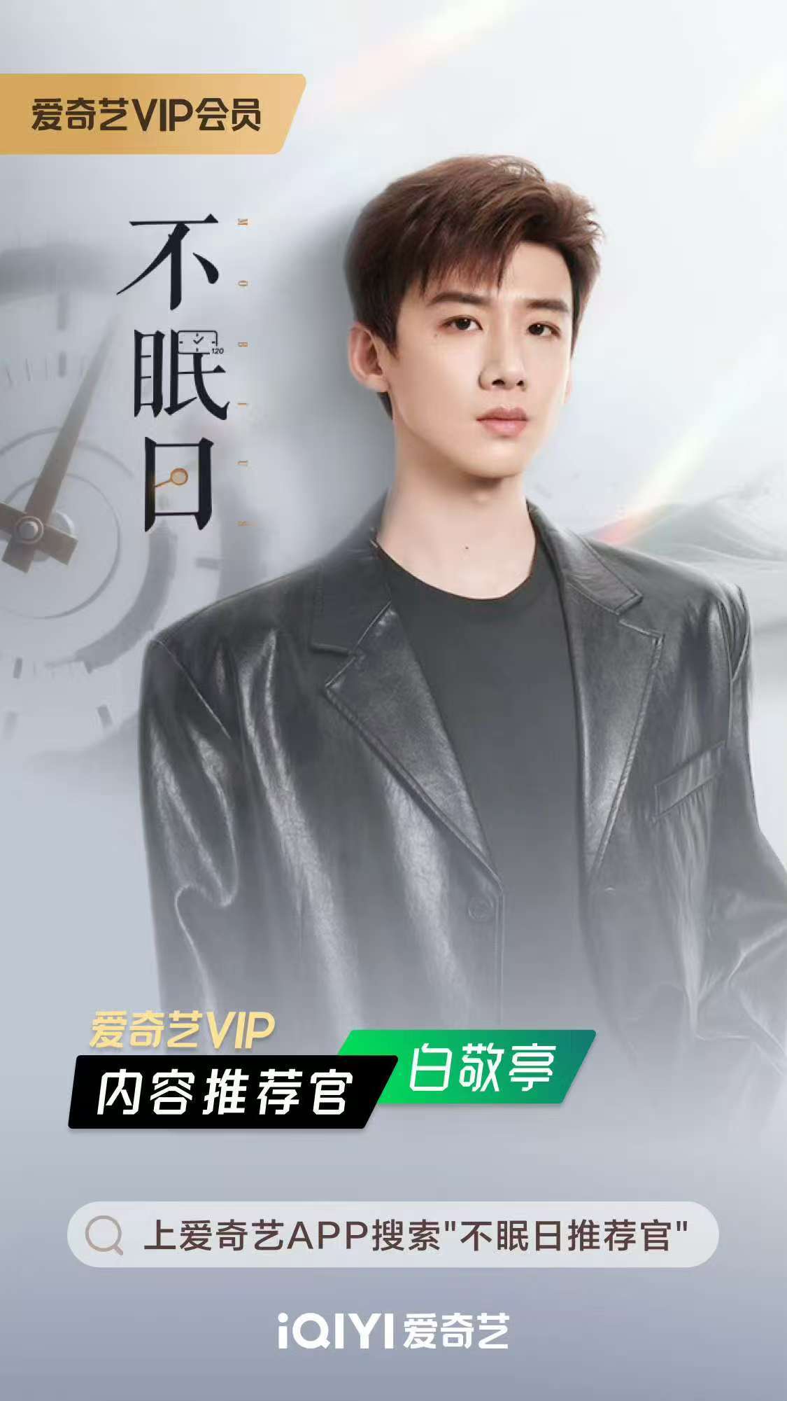 白敬亭荣幸之至共循奇局白敬亭不眠日VIP内容推荐官白敬亭荣幸之至共循奇局，追剧，