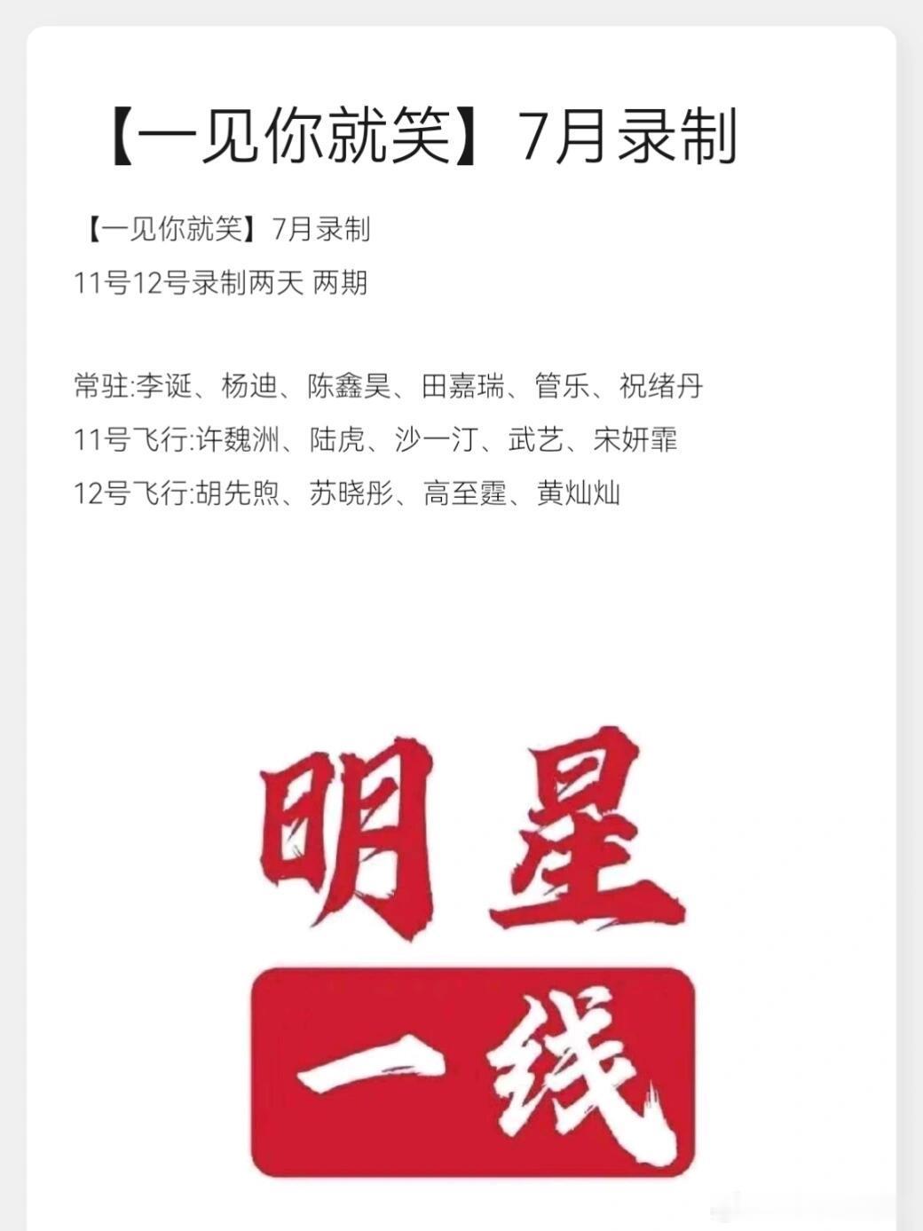 【一见你就笑】7月录制11号12号录制两天 两期常驻:李诞、杨迪、陈鑫昊、田嘉瑞