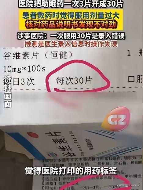 助眠药一次3片被医院开成30片，想想真是后怕啊！这医生也太不负责了认真了。

9